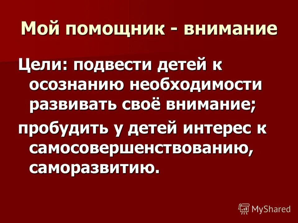 Пробужденное внимание