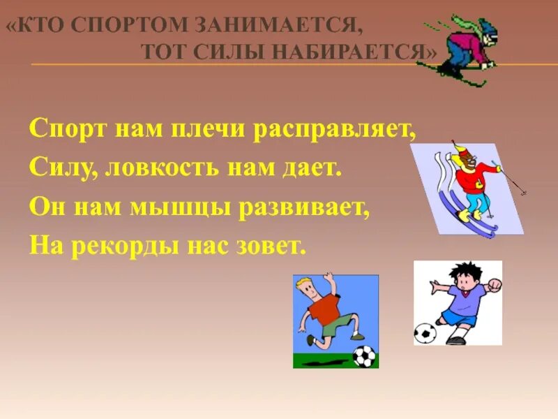 Раз и занимается тем что. Кто спортом занимается тот силы набирается. Кто спортом занимается тот силы набирается рисунок. Кто спортом занимается тот силы набирается картинка. Спорт нам плечи расправляет силу.