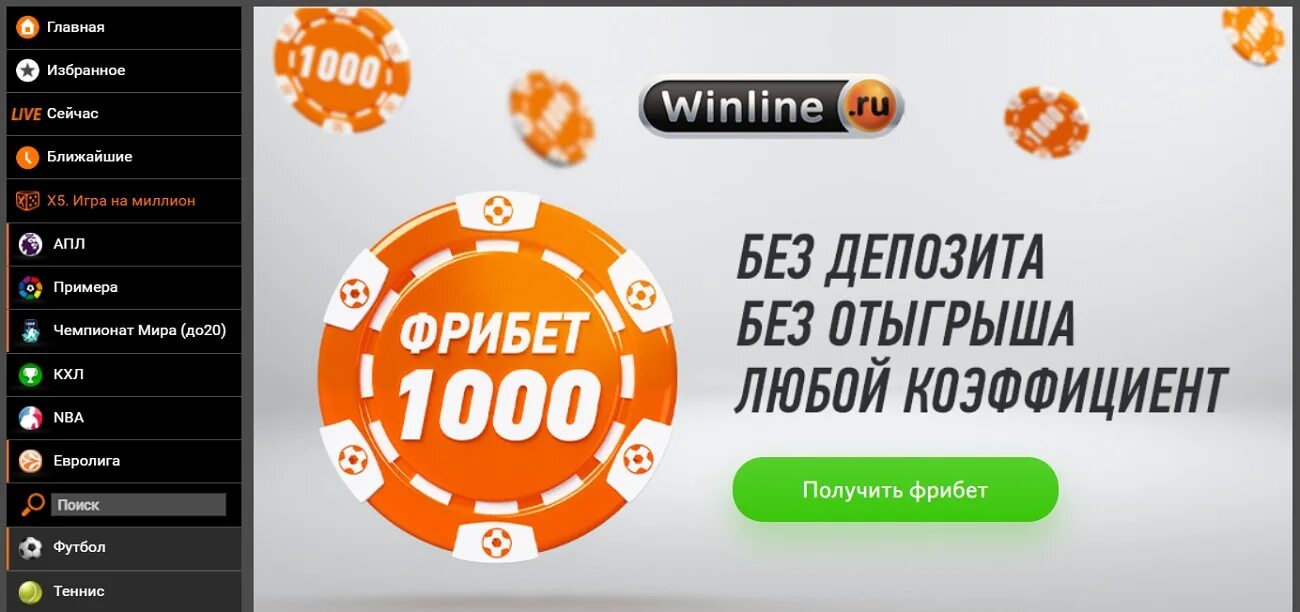 Почему винлайн не дает фрибет. Winline фрибет 1000. Винлайн 1000 рублей фрибет. Фрибеты Винлайн. Ставку фрибет Винлайн.