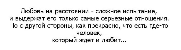 Цитаты про любовь на расстоянии. Цитаты про отношения на расстоянии. Высказывания о любви на расстоянии. Цитаты про любовь на рассто.