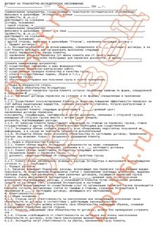 Договор оказания экспедиционных услуг