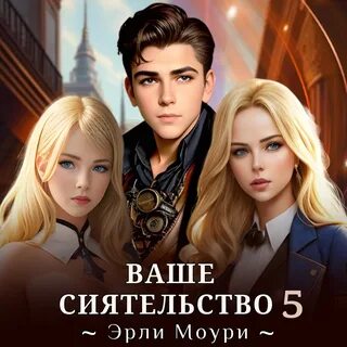 Читать ваше сиятельство 4 эрли моури