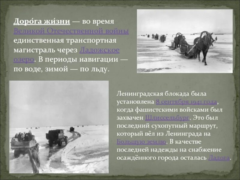 Проект дорога в жизнь. Великая отечественная война дорога жизни. дорога через ладожское озеро блокада. дорога жизни в годы вов. дорога жизни транспортная магистраль.
