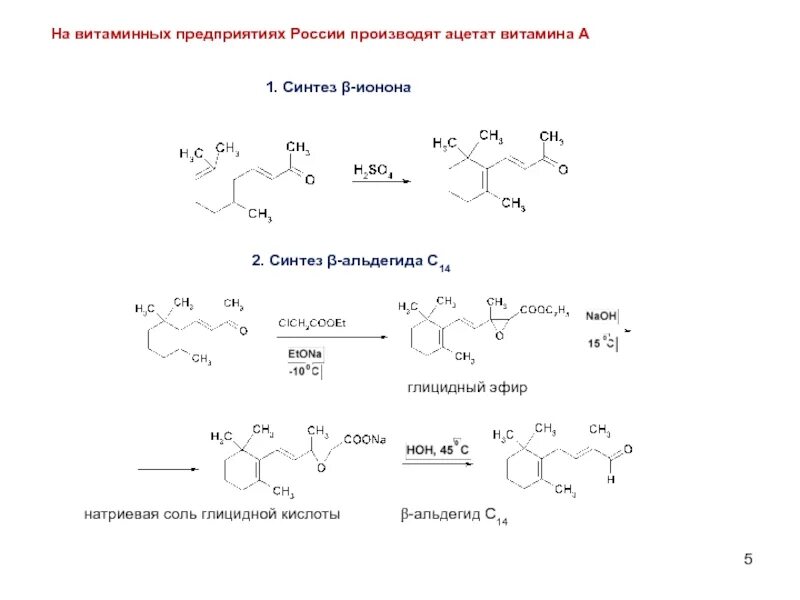 Синтез витамина а из бета-каротина. Синтез витамина а химия. Химический Синтез витаминов. Получение витамина а реакции.