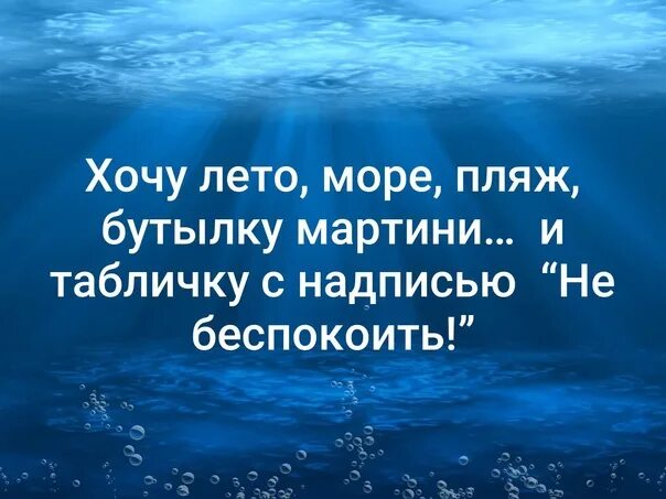 Я хочу на море. Хочется на море. Хочу к морю. Хочется к морю. Я шел с бутылкой мартини песня