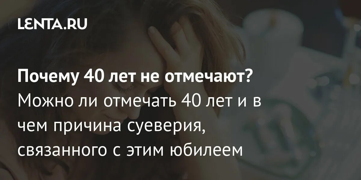 Почему нельзя справлять 40 лет. Почему нельзя праздновать 40 лет мужчине и женщине. Почему нельзя справлять 40