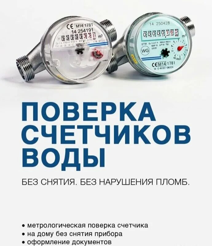 Поверка счетчиков воды в москве vodo proekt. Поверка счетчиков воды. Поверка воды счетчиков воды. Поверка счетчиков воды реклама. Поверка счетчиков воды на дому.