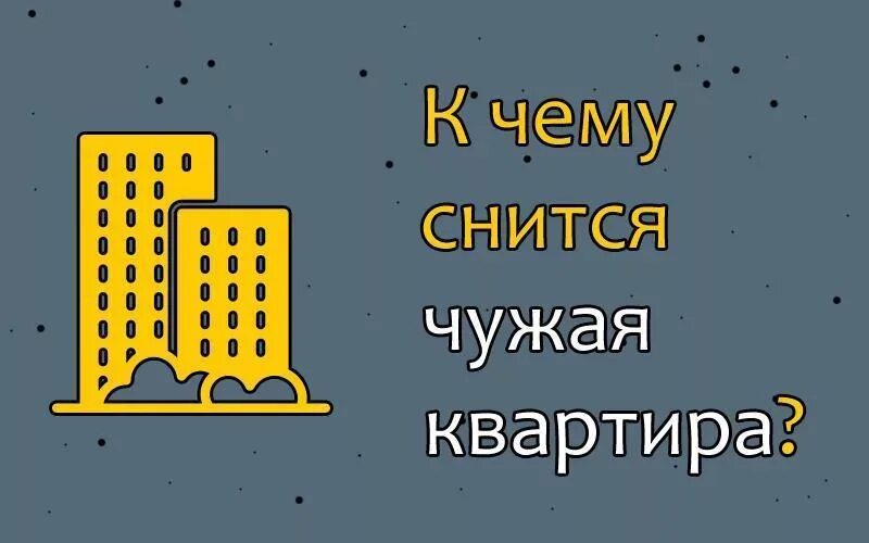 Сон быть в чужом доме