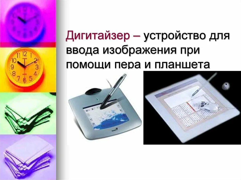 Устройство для ввода графической информации в компьютер. Как называется устройство ввода информации с листа бумаги. Сканер предназначен для. Устройство ввода с листа бумаги. Дигитайзер презентация.