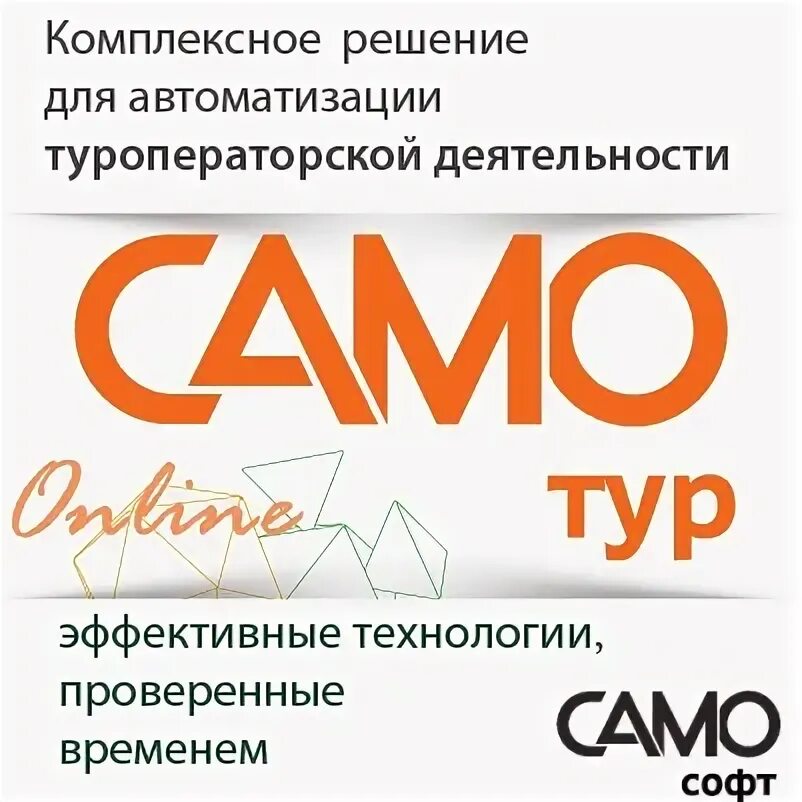 Сделай сам тур. Само тур. само тур программа. само-софт туризм. мастер тур программа для туроператоров.