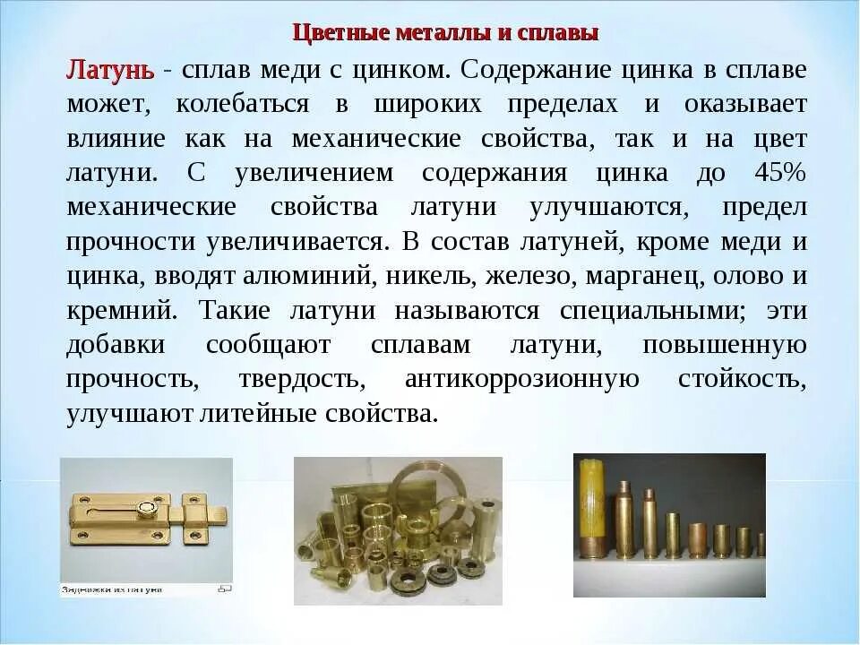Цинк является цветным металлом. Медь латунь томпак характеристики. латунь (сплав меди с цинком) простая деформируемая. сплавы меди латунь состав сплава. сплавы меди : латуни, бронзы : маркировка, область применения..