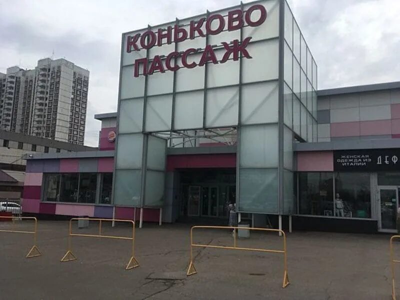 ТЦ Коньково Пассаж. Коньково Пассаж, Москва. Ярмарка Коньково. Рынок Коньково Москва. Теплый рынок часы работы