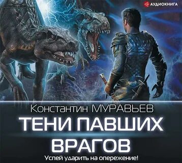 Перешагнуть пропасть тени павших врагов