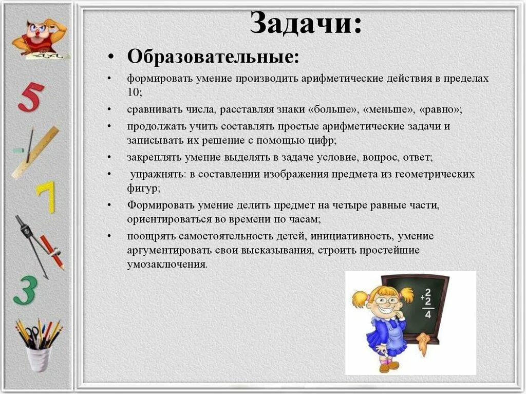 Задачи подготовительной группы по фгос. Цели и задачи по математике в подготовительной группе. Образовательные задачи в подготовительной группе. Арифметические задачи цель и задачи. Воспитательные задачи в ФЭМП.