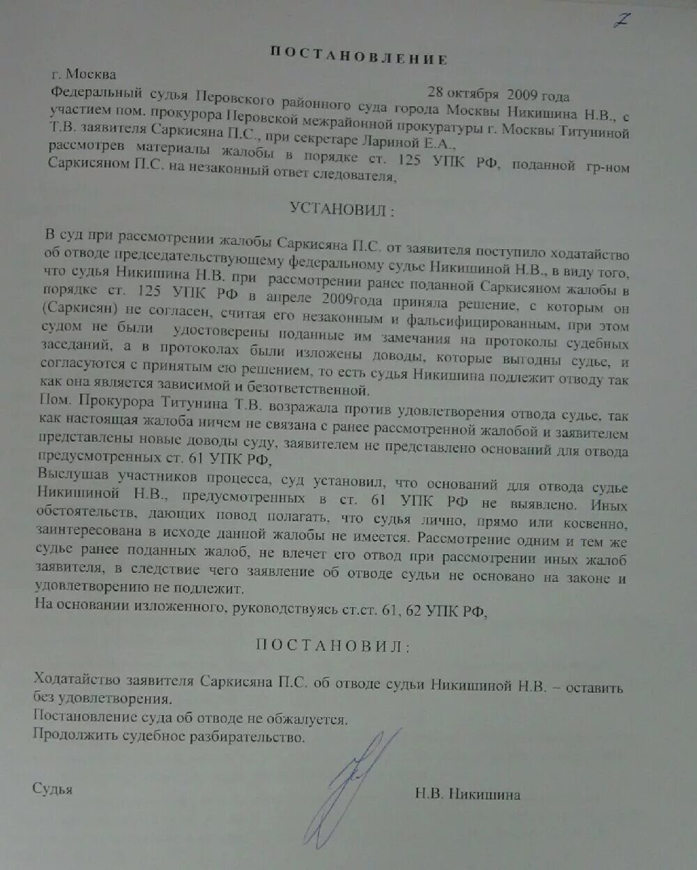 Постановление об отводе. Постановление суда об отводе. Постановление об отказе в отводе судьи по уголовному делу. Определение об отводе.