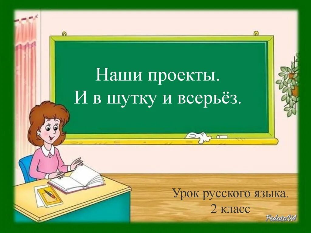 Урок русского языка. Урок развития речи. Презентация по русскому языку. Урок в начальной школе. Произведения и в шутку и всерьез