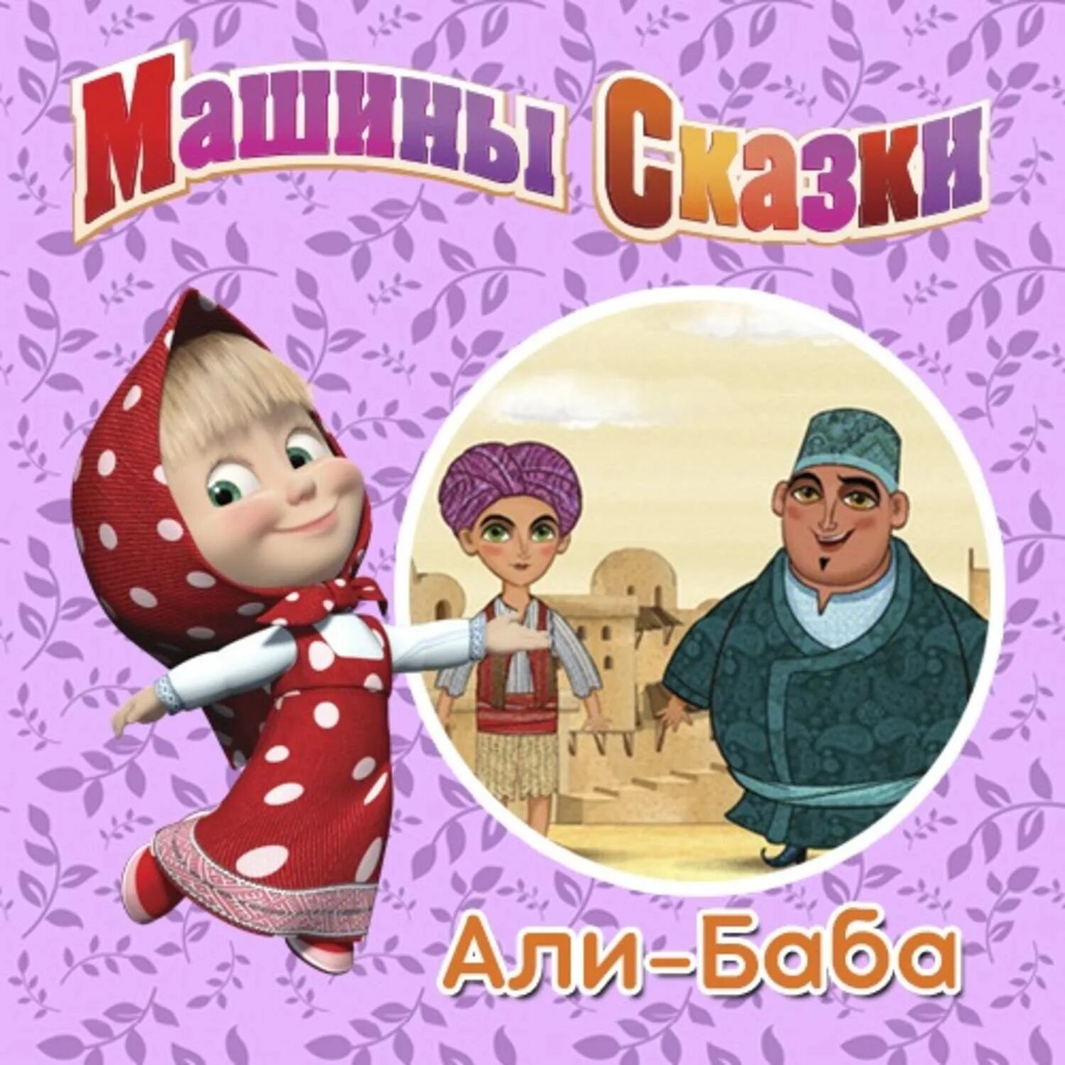 Аудиосказка про машинки. Рассказ о машинах 1 класс. Машины сказки. Машины истории слушать. Машины сказки царевна лягушка dvd.