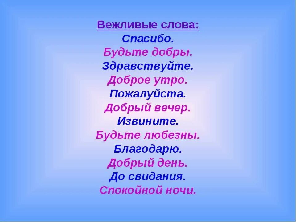 Добрые и вежливые слова. Красивые вежливые слова. Добрые и вежливые слова для детей. Добрые слова для детей.