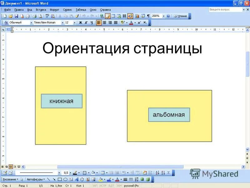 форматирование страницы в ворде. страницы документа. рисунок в текстовом документе. параметры форматирования документов. нумерация страниц документа производится.