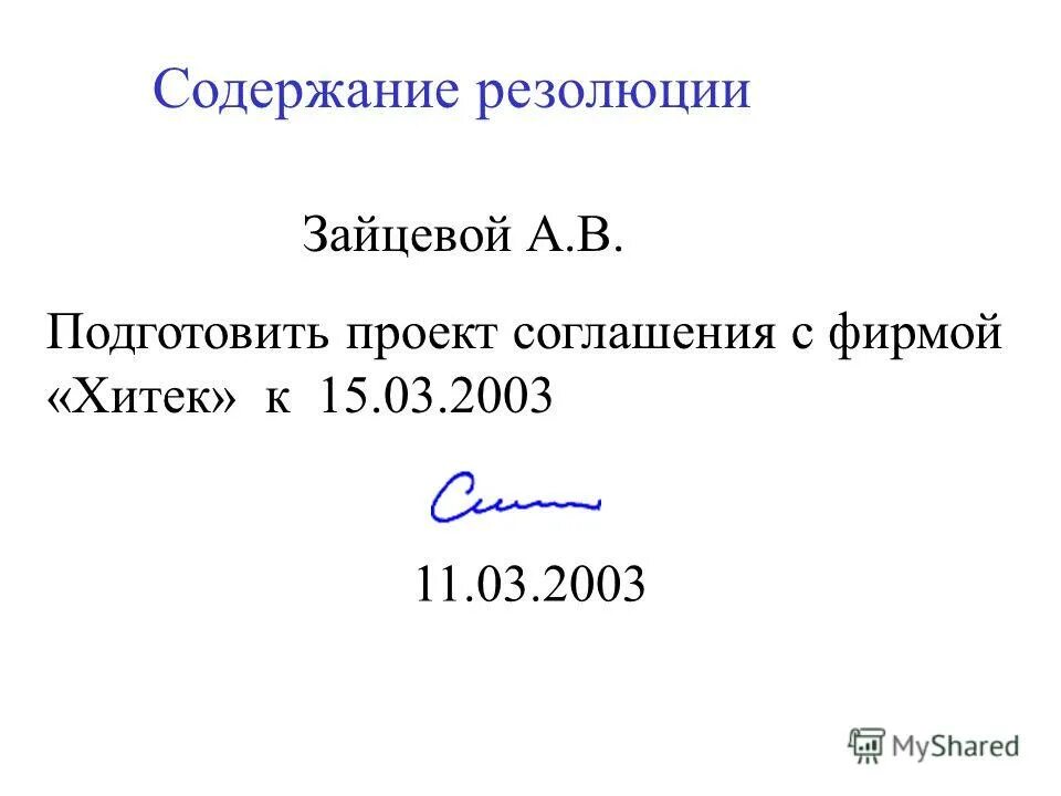 Резолюция на документе. Резолюция документа в делопроизводстве это. Оформление реквизита резолюция. Резолюции на документах примеры. Содержание резолюции.