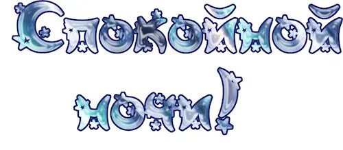 спокойной ночи надпись на прозрачном фоне. доброй ночи надпись. спокойной ночи на прозрачном фоне. доброй ночи надпись красиво. красивая надпись спокойной ночи.