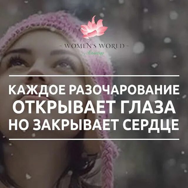 Разочарование сердца. Каждое разочарование открывает глаза. Каждое разочарование открывает глаза но закрывает сердце. Каждое разочарование открывает. Каждое огорчение открывает глаза но закрывает сердце картинки.