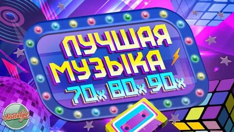 Лучшие хиты 70 80