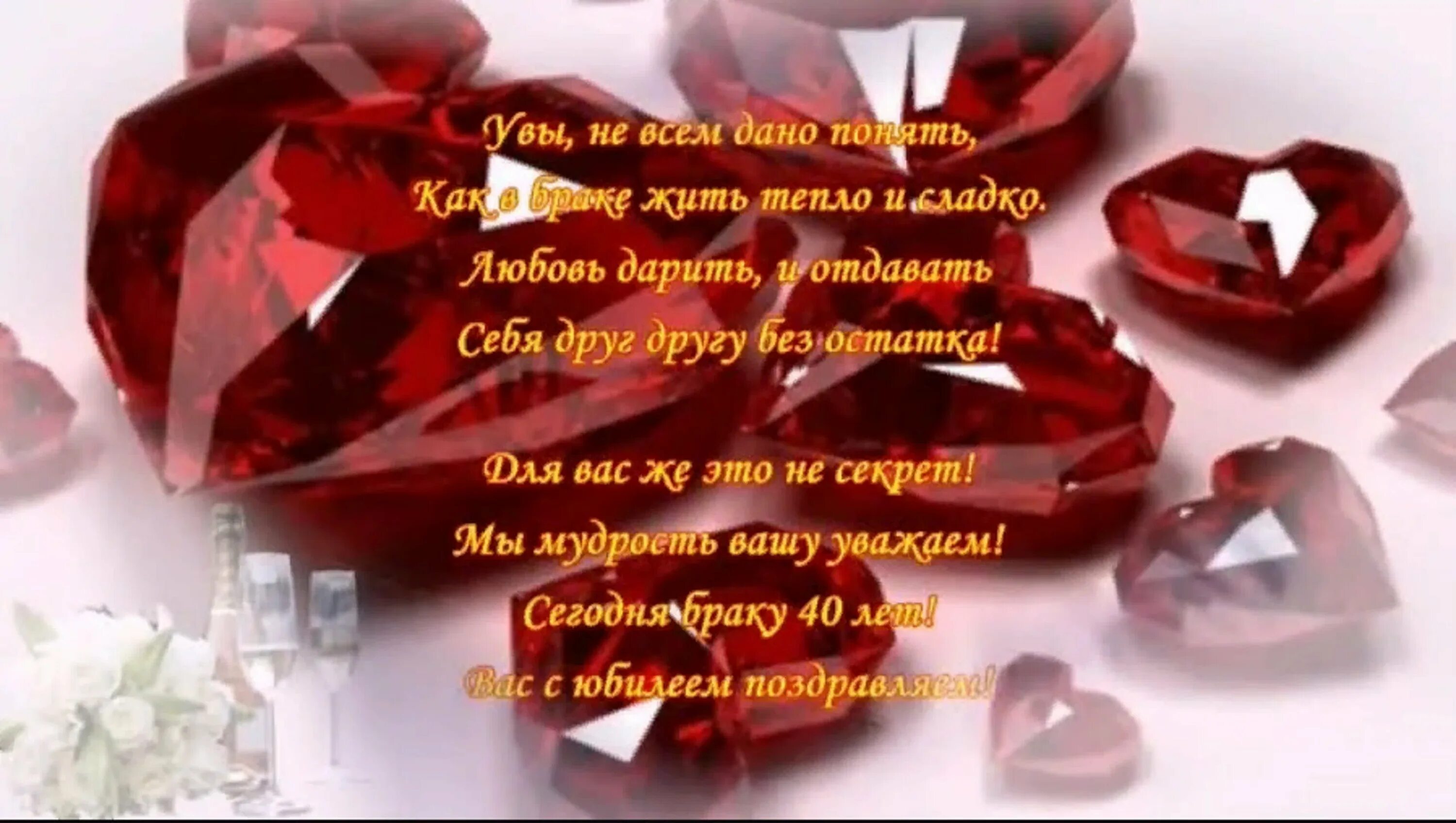 Поздравления с рубиновой свадьбой своими словами. Поздравление с рябиновой свадьбой. С годовщиной свадьбы 40 лет. Рубиновая свадьба. Рубиновая свадьба открытки.