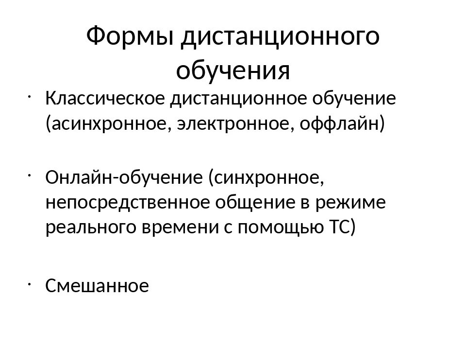 Асинхронное обучение это. Виды дистанционного обучения. Формы дистанционного образования. Формы дистанционного обучения в школе. Виды дистанционного обучения в школе.