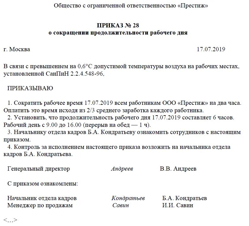 Распоряжение директора работнику. Приказ о сокращении рабочего дня из за жары. Приказ о сокращенном рабочем дне. Распоряжение о сокращении рабочего дня. Приказ о сокращении рабочего дня.