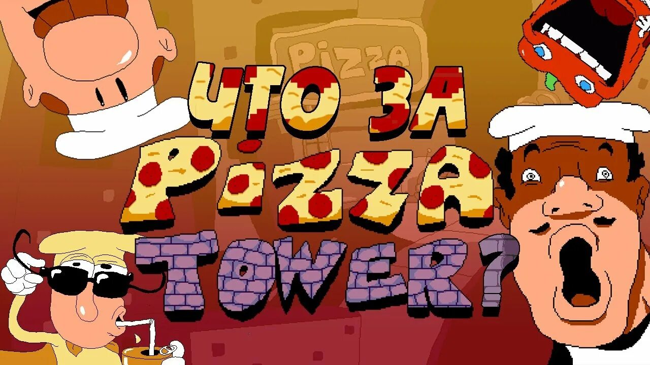 Пицца башня игра. Pizza Tower игра. Кирпич из pizza Tower. Густаво pizza Tower. БРИК пицца ТАВЕР.