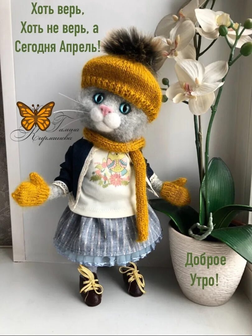 Доброе апреля. Кирлашева валенные игрушки. доброе апрельские утро счастья.