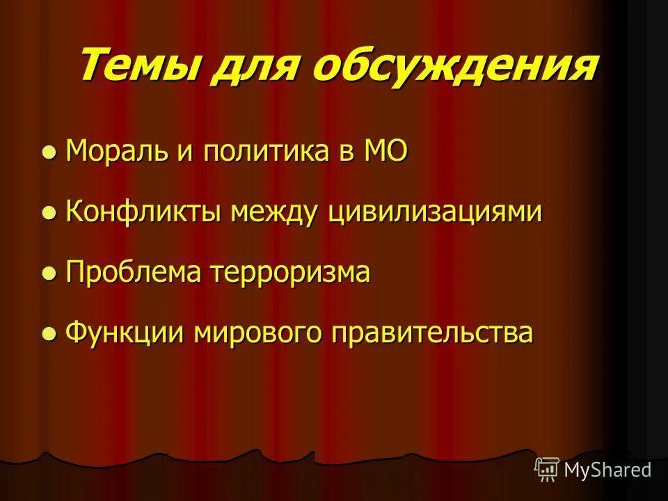 Морального обсуждения. Дискуссия нравоучения.