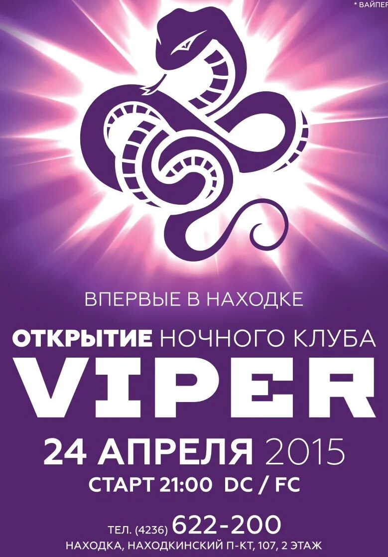 Клубы находка. Находка клубы. ночной клуб vaiper находка. вайпер клуб. клубы в находке ночные viper.