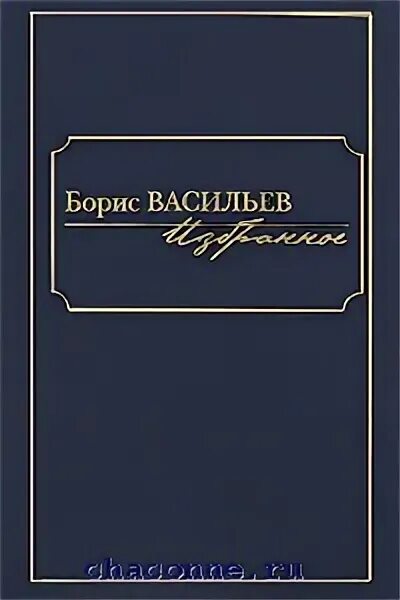 Васильев книги отзывы