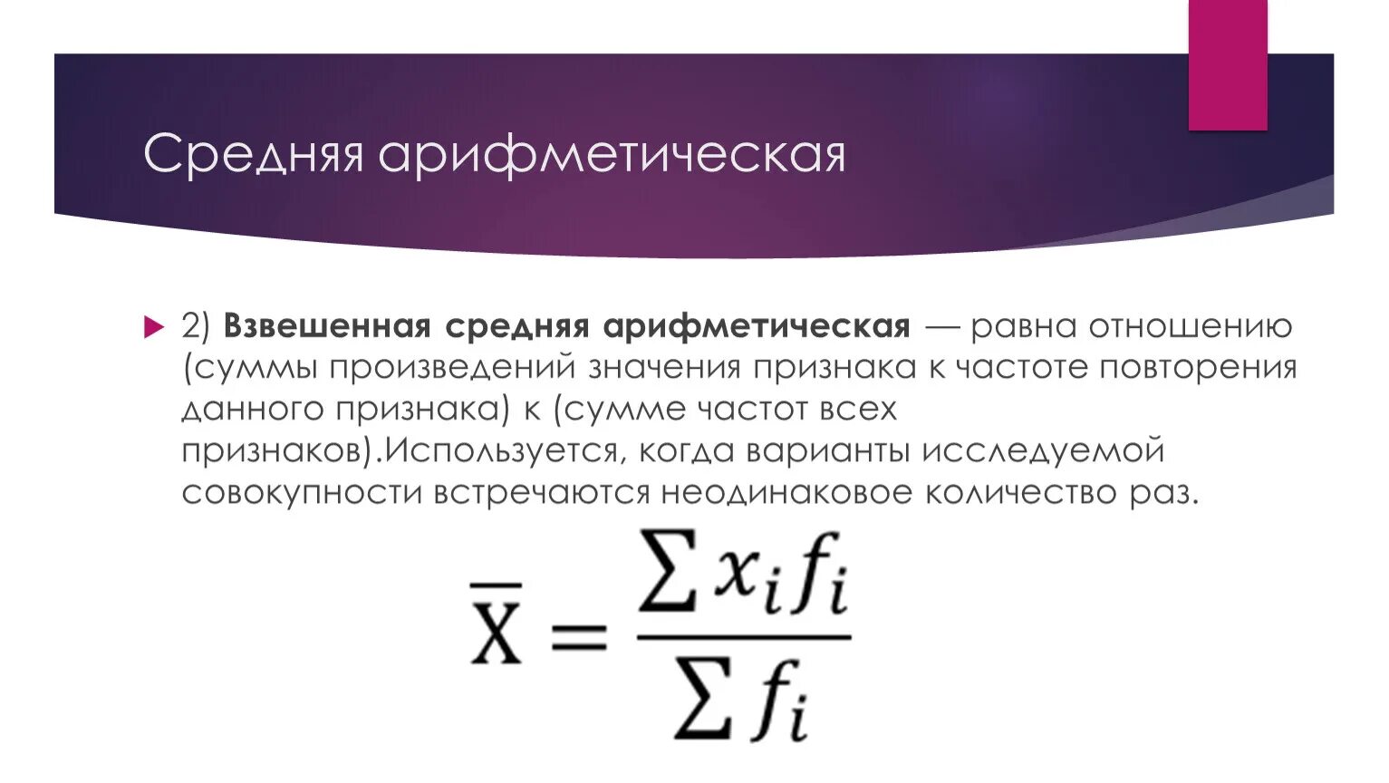 Найдите формулу среднего арифметического. Формула расчета средней арифметической. Средняя арифметическая взвешенная. По формуле средней арифметической взвешенной. Средней арифметической взвешенной величины..