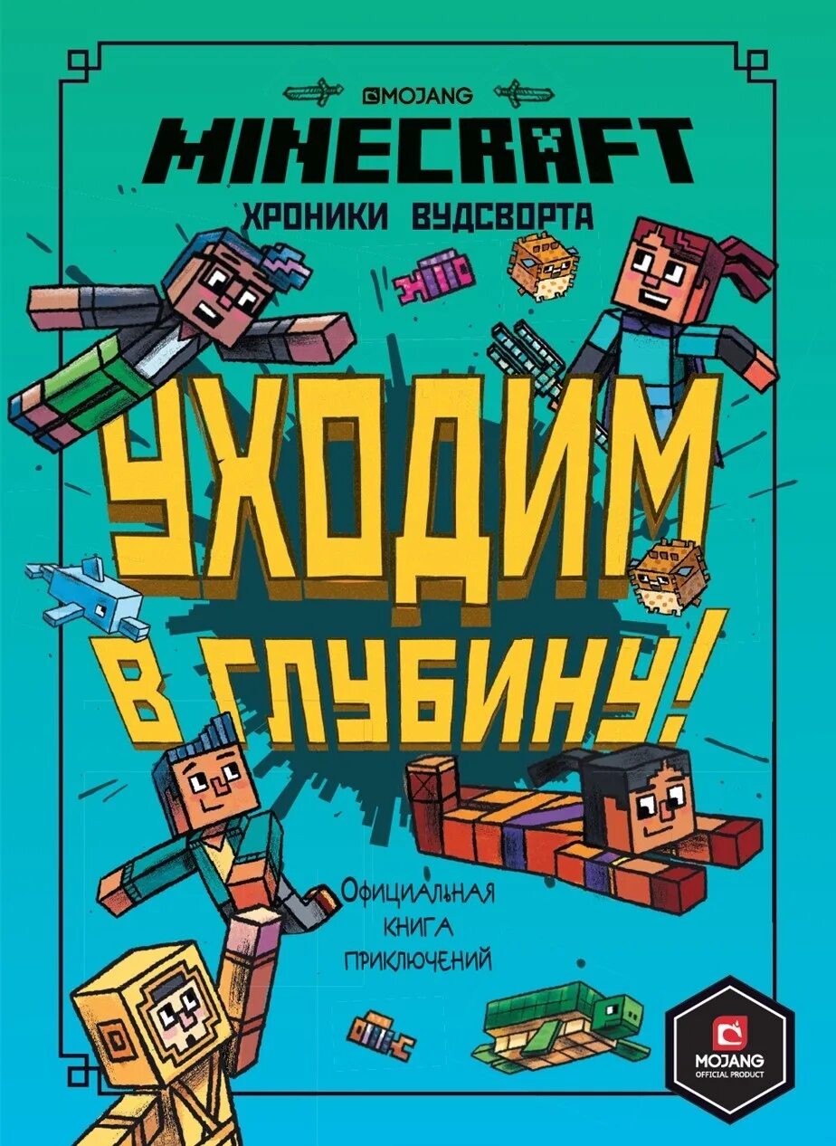 Официальные книги майнкрафт. Книги хроники Вудсворта. Майнкрафт книга хроники ву. Книга майнкрафт приключения. Майнкрафт хроники Вудсворта.