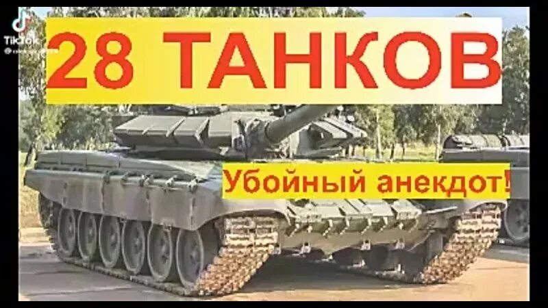 Анекдот 28 танков 7 рот