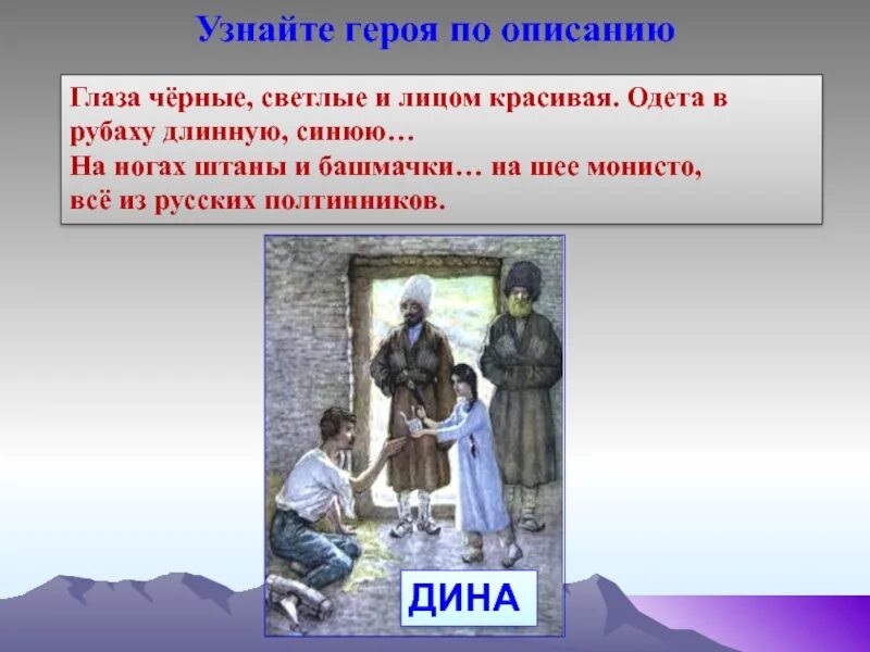 Узнай героя по описанию совсем. Описание Дины из рассказа кавказский пленник. Описание Дины из Кавказского пленника.