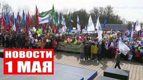 1 мая отзывы