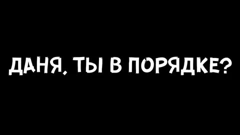 Д данечка что ты делаешь