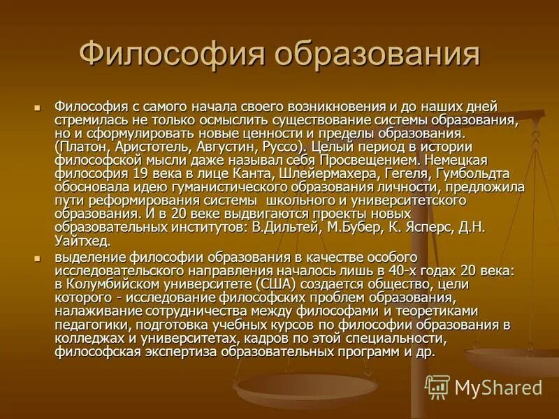 Образование доклад. Образование и философия. Образование и философия кратко. Основные направления в философии образования.. Философские идеи в образовании.