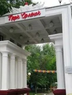 Парк орленок до скольки