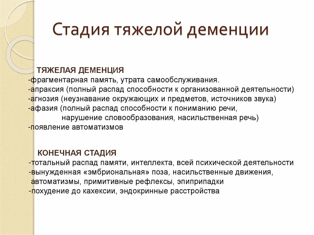 Деменция стадии развития болезни. Признаки деменции. Этапы деменции. Первые проявления деменции. Болезнь деменция лечение