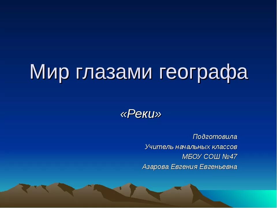 Геогр 4. Проект мир глазами географа. Тема мир глазами географа. Презентация на тему мир глазами географа. Мир глазами географа презентация 4.