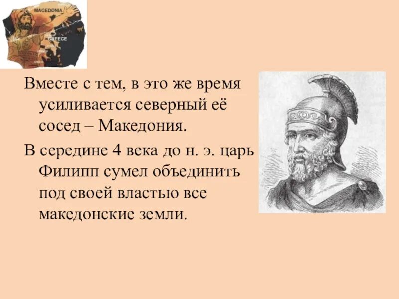 Города Эллады подчиняются Македонии 5 класс. Небольшое царство македония усилилось при царе