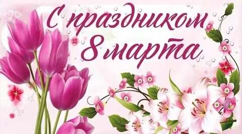 С праздником 8 текст