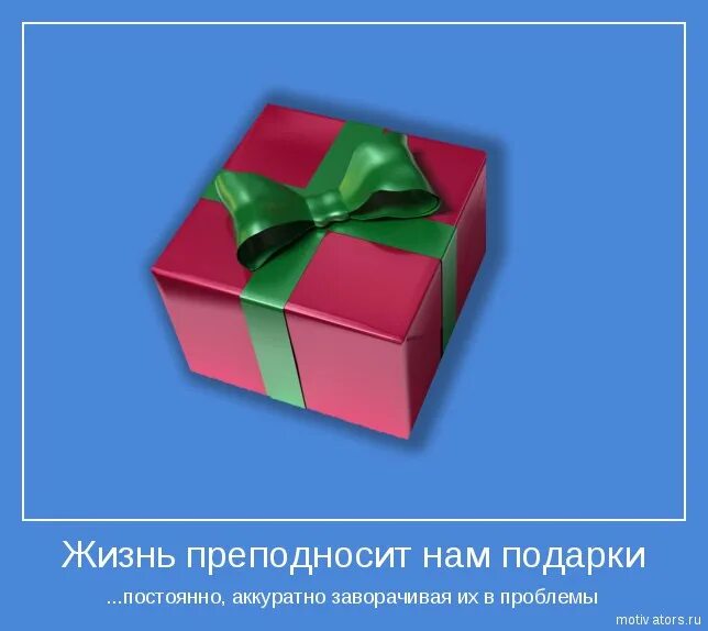 Хорошие подарки приходит. Цитаты про подарки. Афоризмы про подарки. Фразы про подарки. Красивые фразы для подарка.