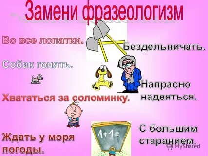 Много получать зарабатывать наживать какой фразеологизм