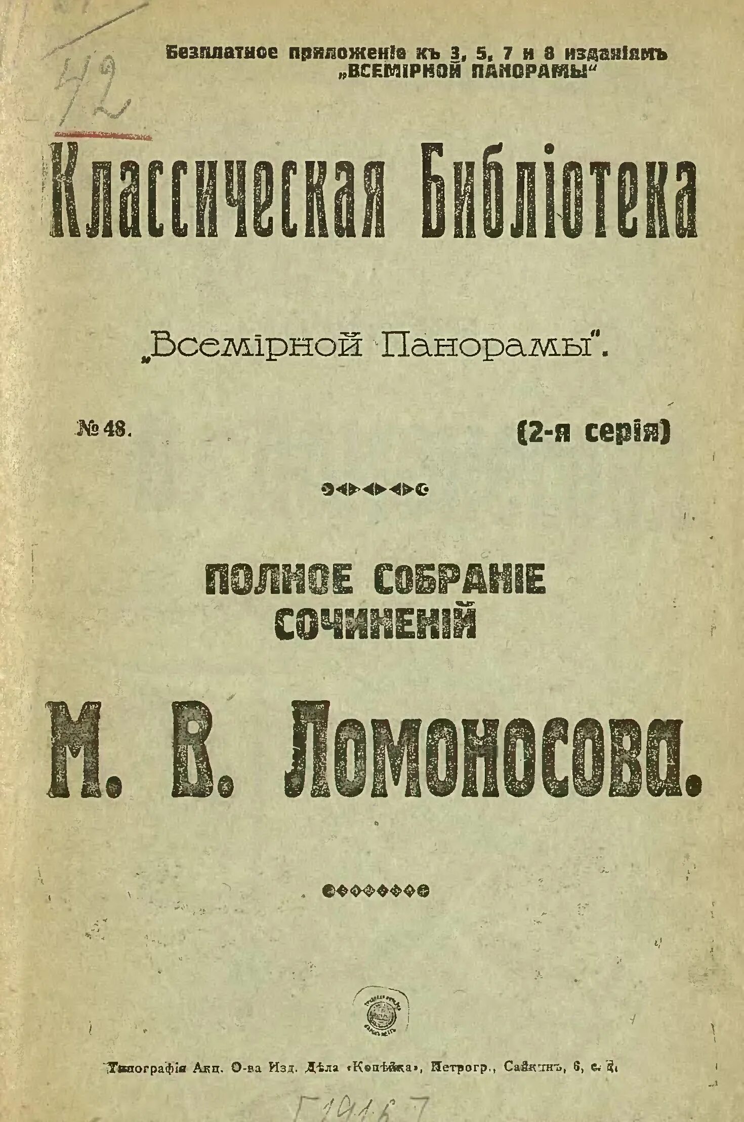 Собрание разных сочинений ломоносов. Ломоносов ул красного флота 23а. Типография ломоносов. Меншуткин. Типография ломоносов.